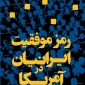 رمز موفقیت ایرانیان در آمریکا - By Fereshteh Amin, MBA, Ed.D